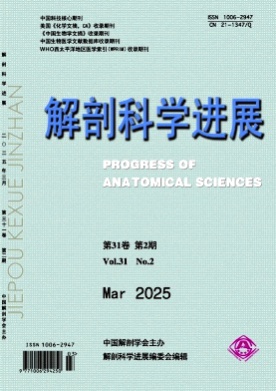 解剖科学进展杂志
